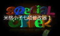 米格小子七项修改器 1.52 绿色版