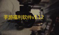 手游福利软件v1.12