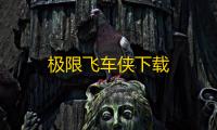极限飞车侠下载