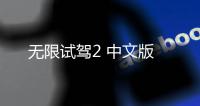 无限试驾2 中文版