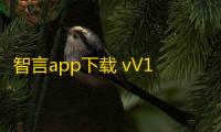 智言app下载 vV1.1.5 人气热度	：14℃