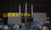 山坡赛车 (Hillside Drie)安卓版0.7-v48  9.6.0