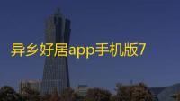 异乡好居app手机版7.88.0安卓版